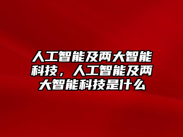 人工智能及兩大智能科技，人工智能及兩大智能科技是什么