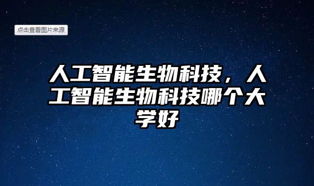 人工智能生物科技，人工智能生物科技哪個大學好