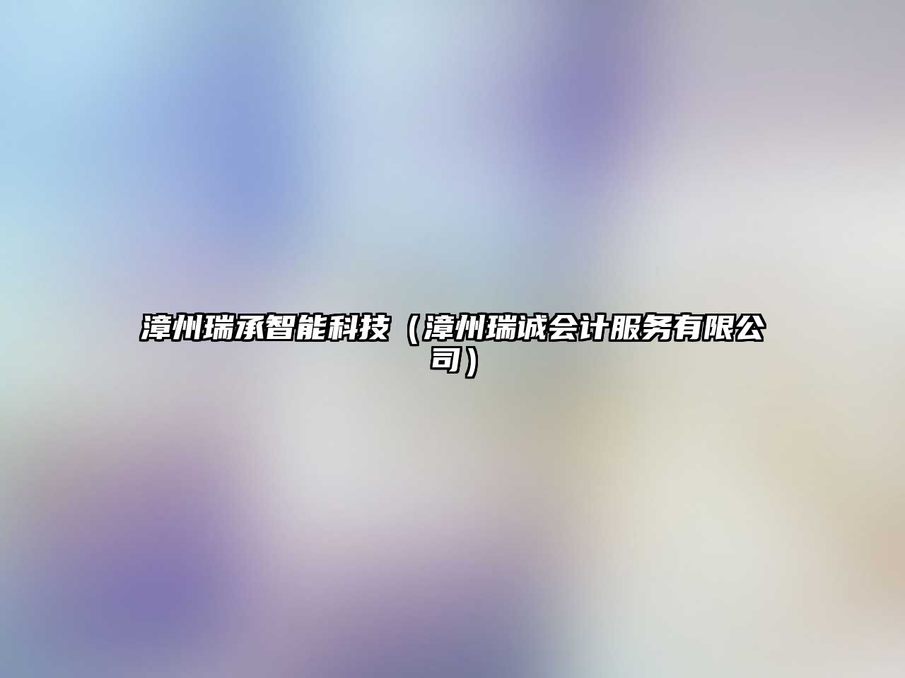 漳州瑞承智能科技（漳州瑞誠會計服務有限公司）