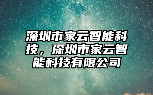 深圳市家云智能科技，深圳市家云智能科技有限公司