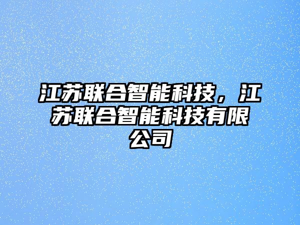 江蘇聯合智能科技，江蘇聯合智能科技有限公司