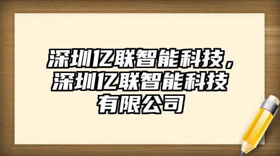 深圳億聯(lián)智能科技，深圳億聯(lián)智能科技有限公司