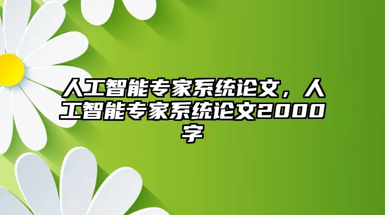 人工智能專家系統論文，人工智能專家系統論文2000字