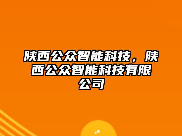 陜西公眾智能科技，陜西公眾智能科技有限公司