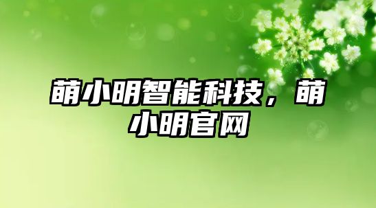 萌小明智能科技，萌小明官網(wǎng)