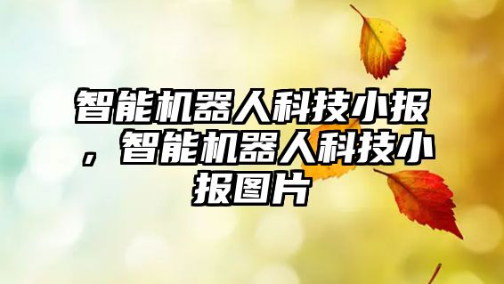 智能機器人科技小報，智能機器人科技小報圖片