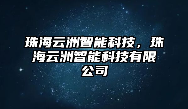 珠海云洲智能科技，珠海云洲智能科技有限公司