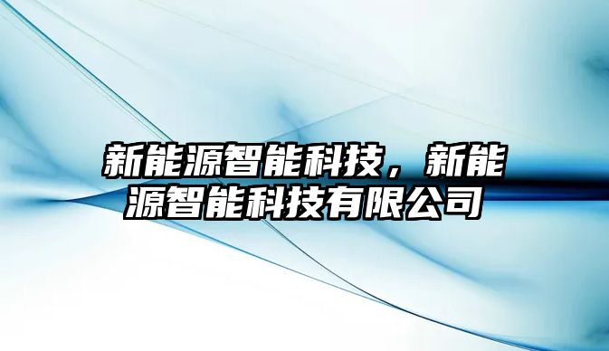 新能源智能科技，新能源智能科技有限公司