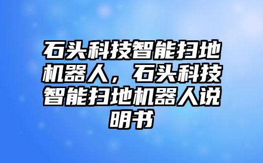 石頭科技智能掃地機器人，石頭科技智能掃地機器人說明書