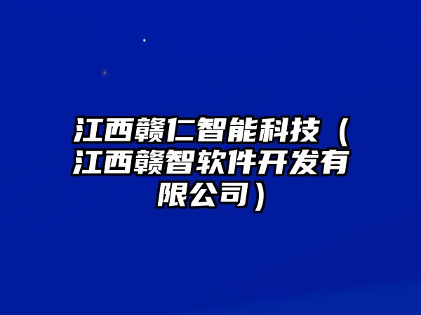 江西贛仁智能科技（江西贛智軟件開發有限公司）