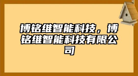 博銘維智能科技，博銘維智能科技有限公司