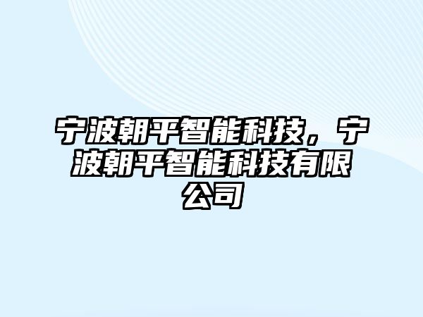 寧波朝平智能科技，寧波朝平智能科技有限公司