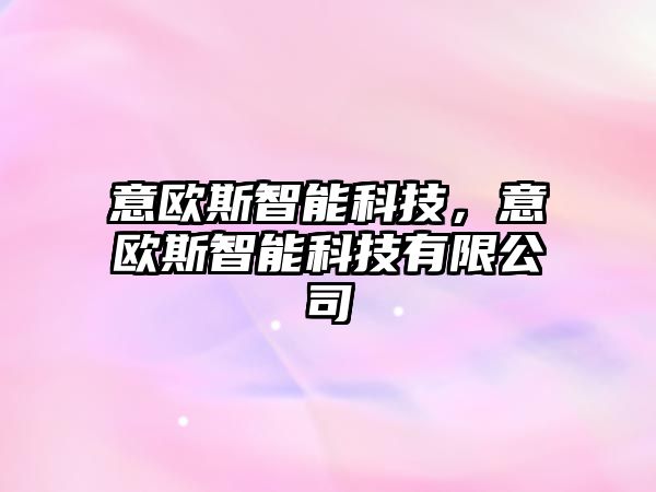 意歐斯智能科技，意歐斯智能科技有限公司