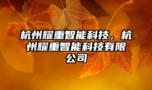 杭州耀重智能科技，杭州耀重智能科技有限公司