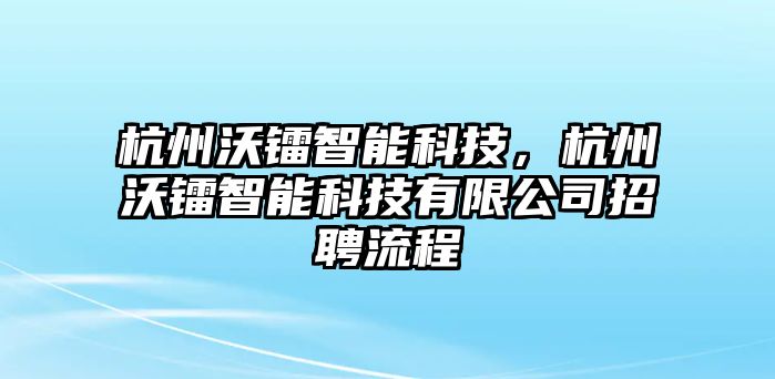 杭州沃鐳智能科技，杭州沃鐳智能科技有限公司招聘流程