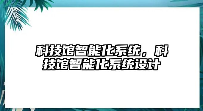 科技館智能化系統，科技館智能化系統設計