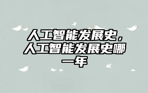 人工智能發展史，人工智能發展史哪一年