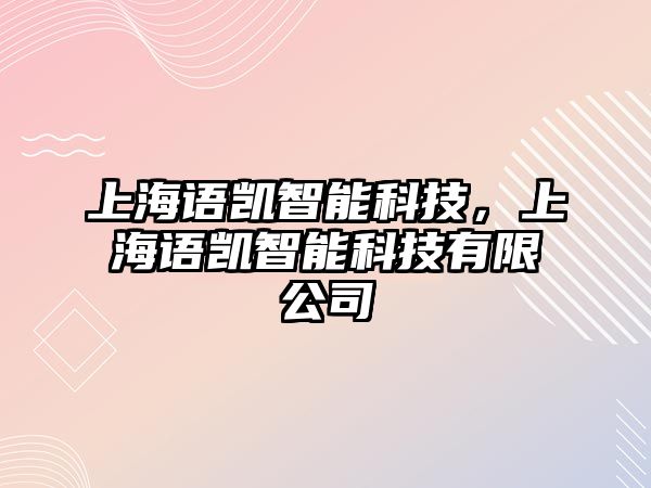 上海語凱智能科技，上海語凱智能科技有限公司