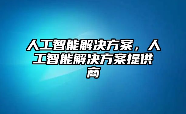 人工智能解決方案，人工智能解決方案提供商