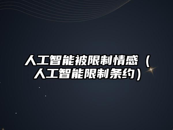 人工智能被限制情感（人工智能限制條約）