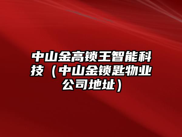 中山金高鎖王智能科技（中山金鎖匙物業公司地址）