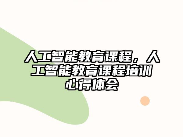 人工智能教育課程，人工智能教育課程培訓(xùn)心得體會