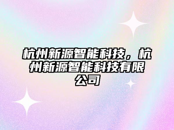 杭州新源智能科技，杭州新源智能科技有限公司