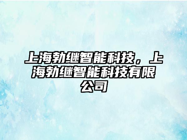 上海勃繼智能科技，上海勃繼智能科技有限公司