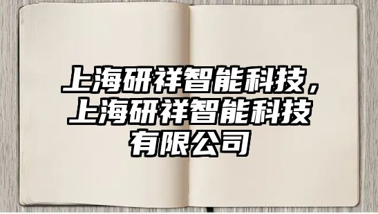 上海研祥智能科技，上海研祥智能科技有限公司