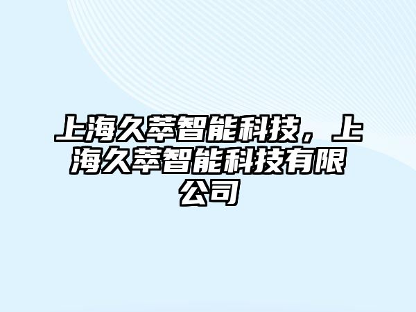 上海久萃智能科技，上海久萃智能科技有限公司