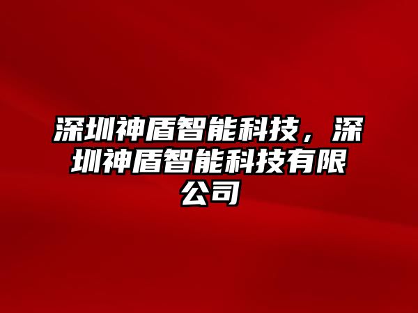 深圳神盾智能科技，深圳神盾智能科技有限公司