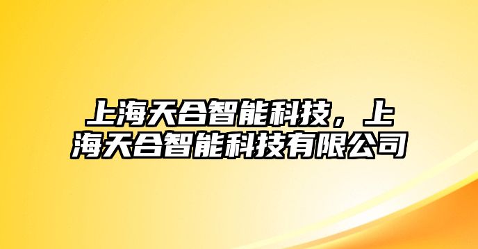 上海天合智能科技，上海天合智能科技有限公司