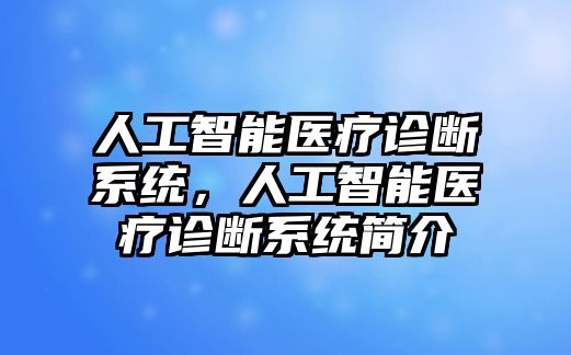 人工智能醫療診斷系統，人工智能醫療診斷系統簡介