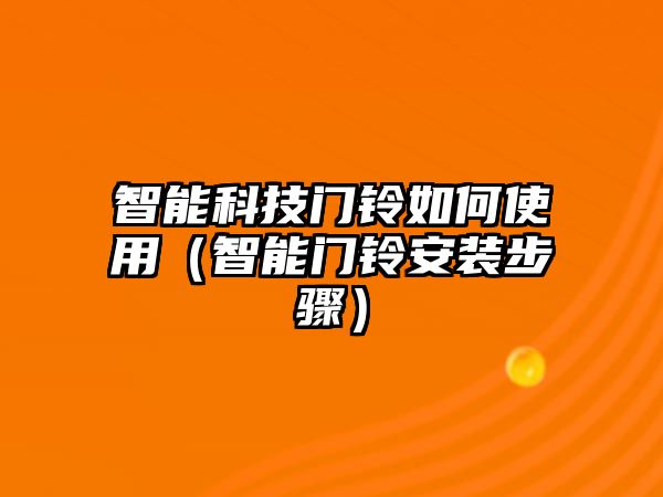 智能科技門鈴如何使用（智能門鈴安裝步驟）