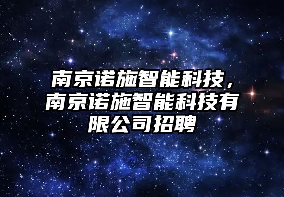 南京諾施智能科技，南京諾施智能科技有限公司招聘