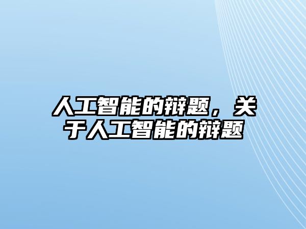 人工智能的辯題，關于人工智能的辯題