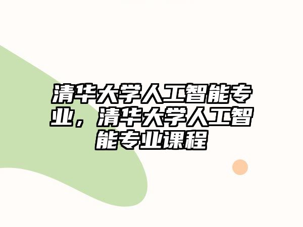 清華大學人工智能專業，清華大學人工智能專業課程