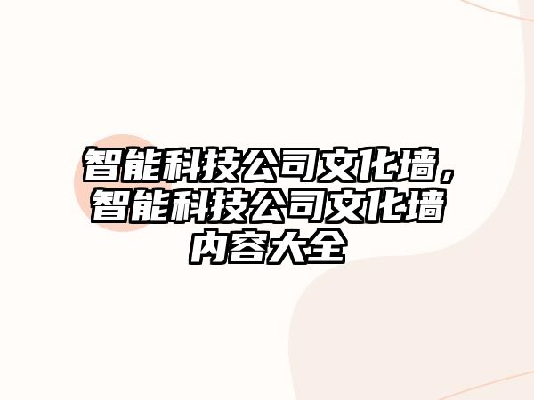 智能科技公司文化墻，智能科技公司文化墻內容大全