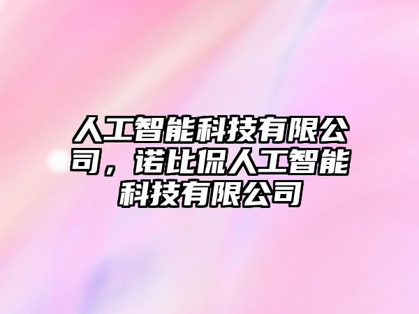 人工智能科技有限公司，諾比侃人工智能科技有限公司