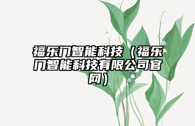 福樂(lè)門智能科技（福樂(lè)門智能科技有限公司官網(wǎng)）