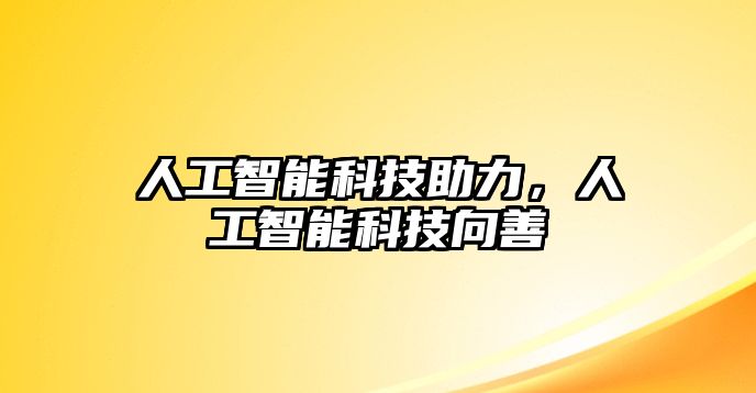 人工智能科技助力，人工智能科技向善