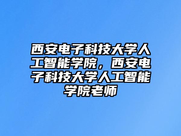 西安電子科技大學人工智能學院，西安電子科技大學人工智能學院老師