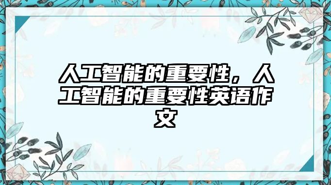 人工智能的重要性，人工智能的重要性英語(yǔ)作文