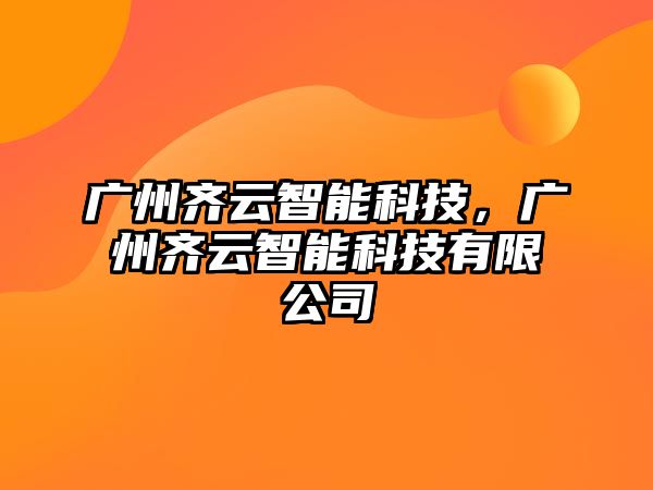 廣州齊云智能科技，廣州齊云智能科技有限公司