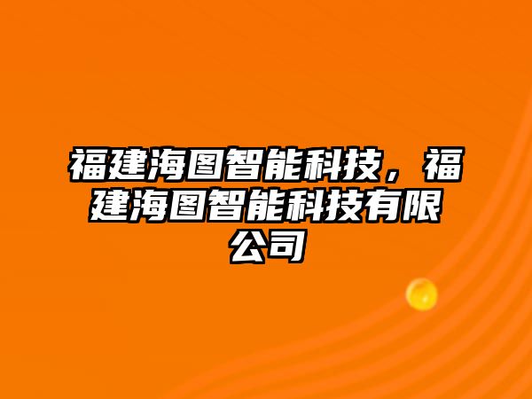 福建海圖智能科技，福建海圖智能科技有限公司