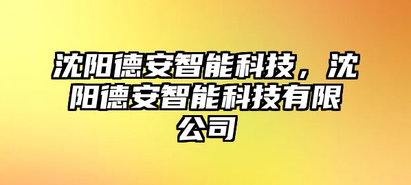 沈陽德安智能科技，沈陽德安智能科技有限公司