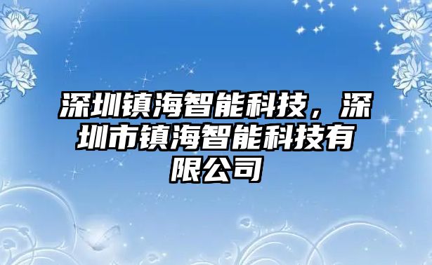 深圳鎮海智能科技，深圳市鎮海智能科技有限公司