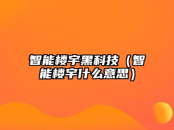 智能樓宇黑科技（智能樓宇什么意思）