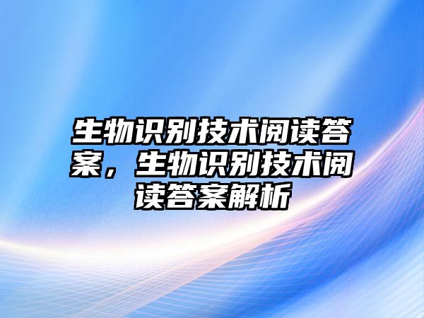 生物識(shí)別技術(shù)閱讀答案，生物識(shí)別技術(shù)閱讀答案解析