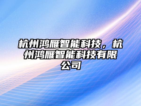 杭州鴻雁智能科技，杭州鴻雁智能科技有限公司